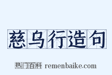 慈乌行造句是什么意思的图片